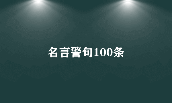 名言警句100条