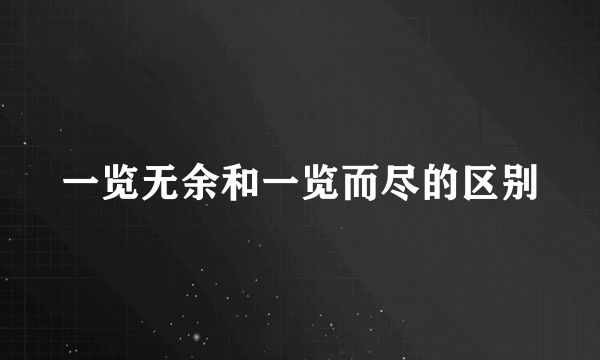 一览无余和一览而尽的区别