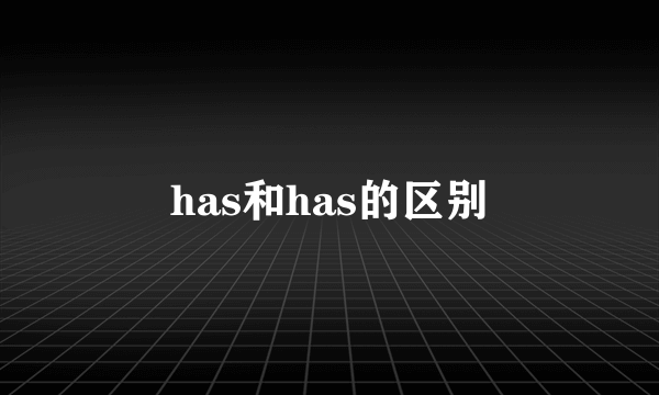 has和has的区别