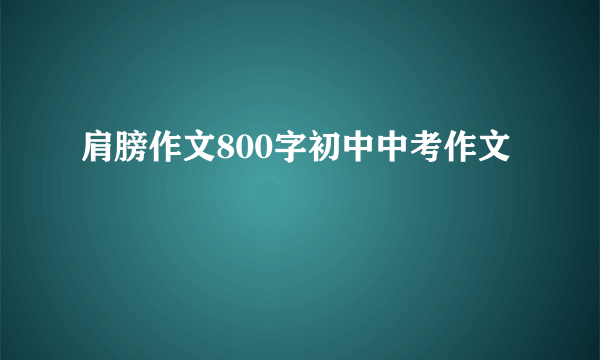 肩膀作文800字初中中考作文