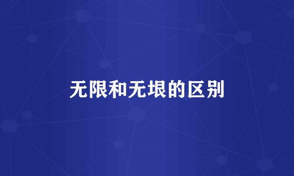 无限和无垠的区别
