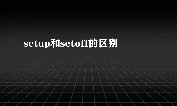 setup和setoff的区别