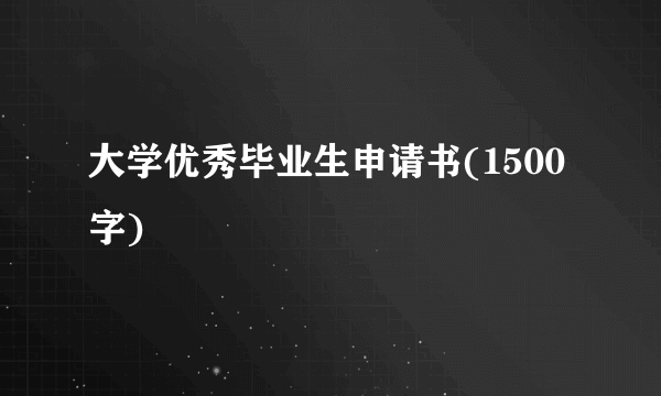 大学优秀毕业生申请书(1500字)