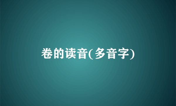 卷的读音(多音字)