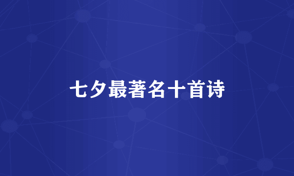 七夕最著名十首诗