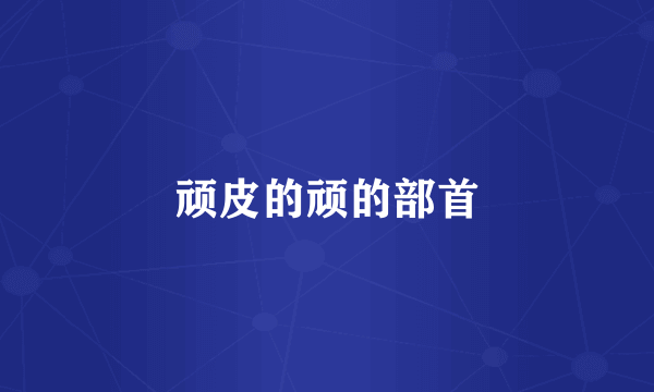 顽皮的顽的部首