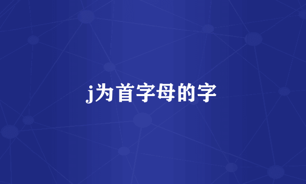 j为首字母的字