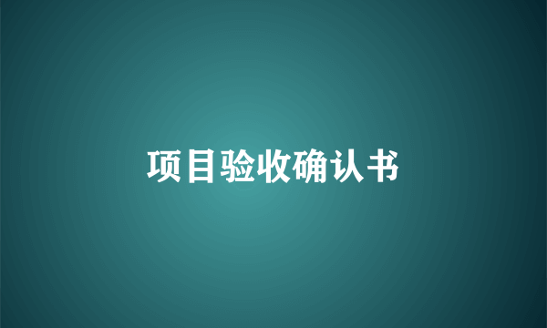 项目验收确认书