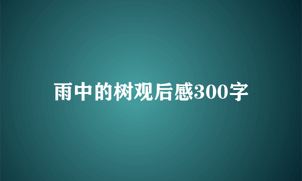 雨中的树观后感300字