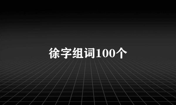 徐字组词100个