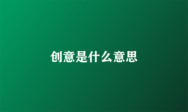 创意是什么意思