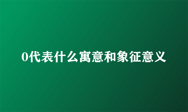 0代表什么寓意和象征意义