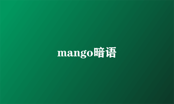 mango暗语