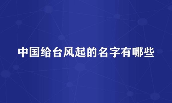 中国给台风起的名字有哪些