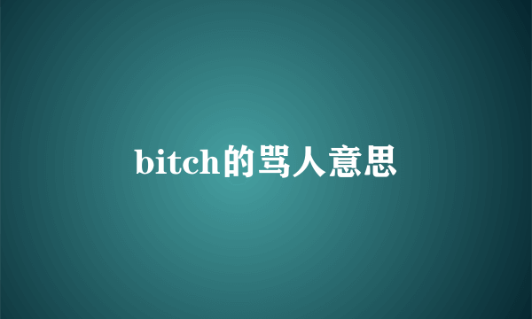 bitch的骂人意思