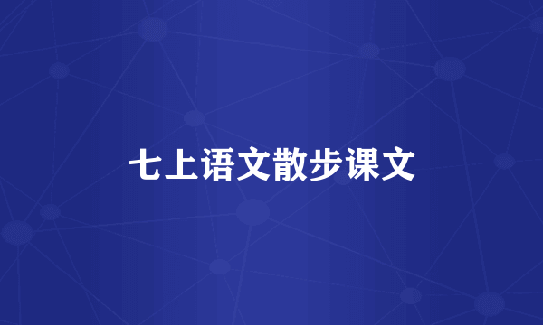 七上语文散步课文