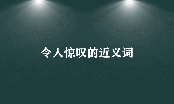 令人惊叹的近义词