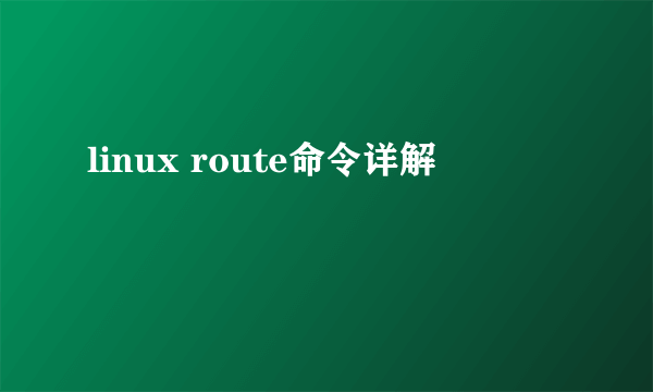 linux route命令详解
