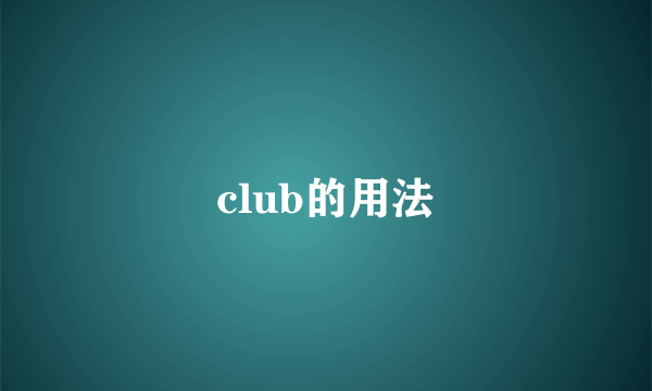 club的用法