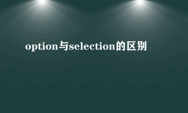 option与selection的区别