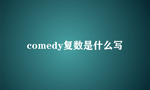 comedy复数是什么写