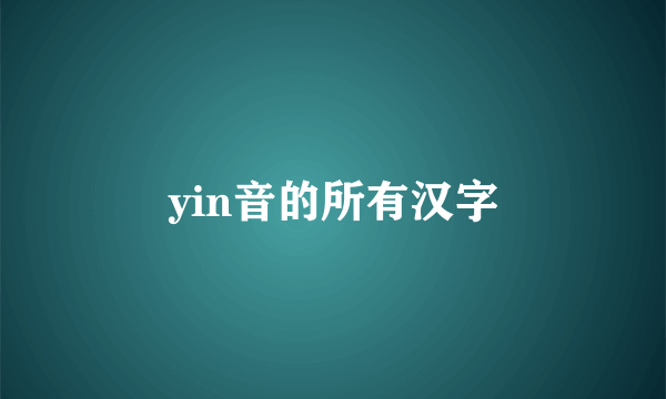 yin音的所有汉字