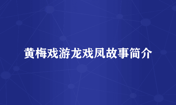 黄梅戏游龙戏凤故事简介