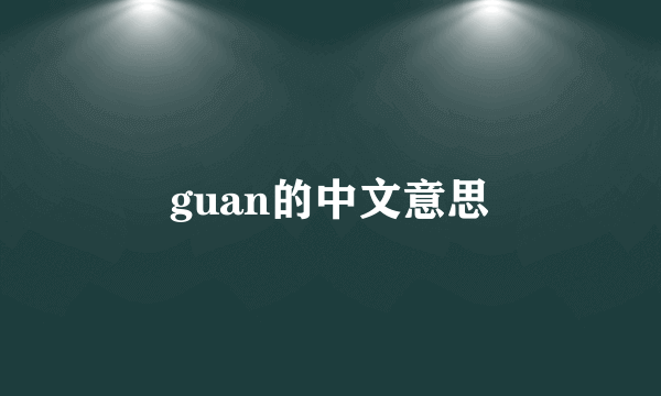 guan的中文意思