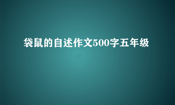 袋鼠的自述作文500字五年级