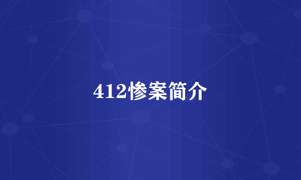 412惨案简介