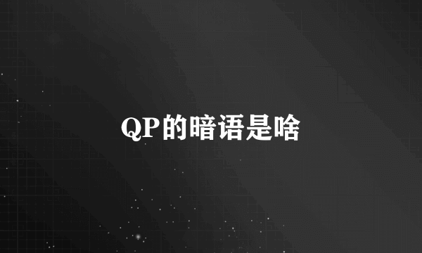 QP的暗语是啥