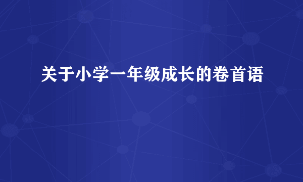 关于小学一年级成长的卷首语