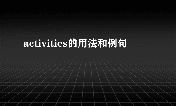 activities的用法和例句