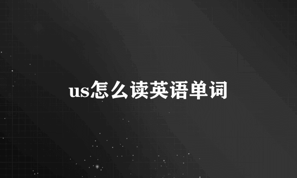 us怎么读英语单词
