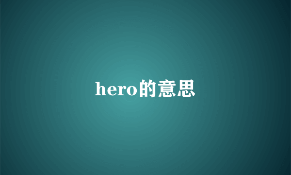 hero的意思
