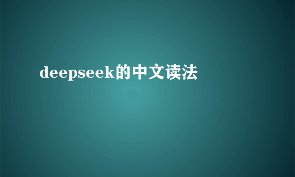 deepseek的中文读法
