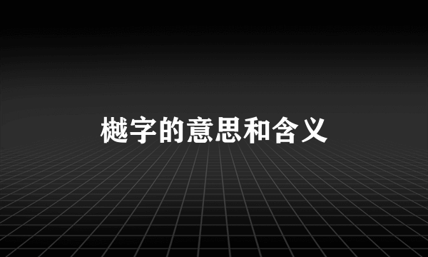 樾字的意思和含义