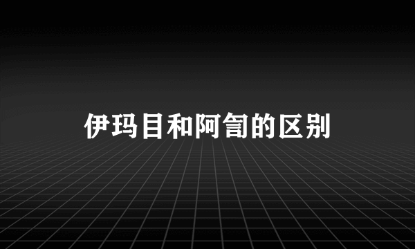 伊玛目和阿訇的区别