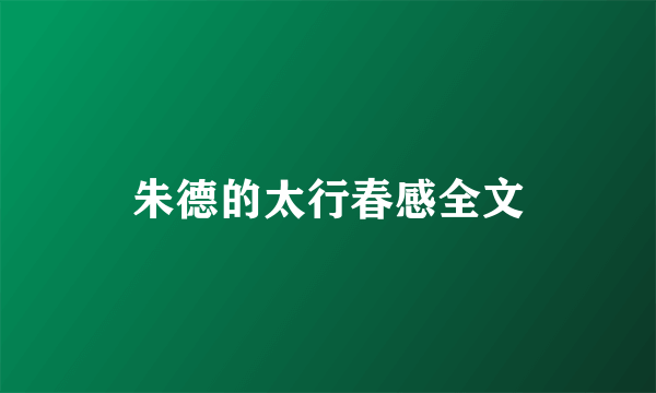 朱德的太行春感全文