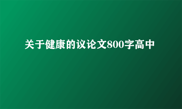 关于健康的议论文800字高中