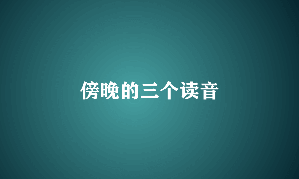 傍晚的三个读音