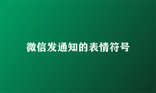 微信发通知的表情符号