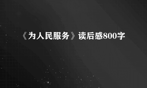 《为人民服务》读后感800字
