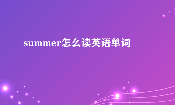 summer怎么读英语单词