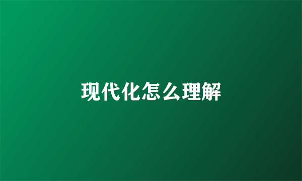现代化怎么理解