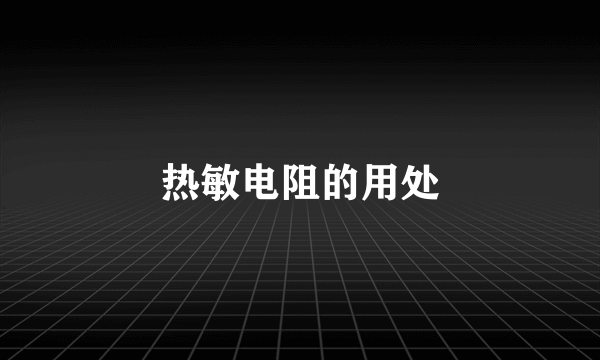 热敏电阻的用处