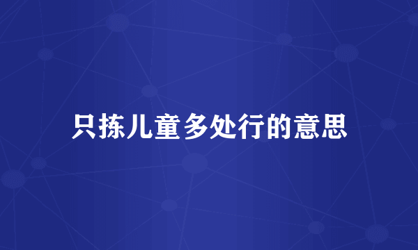 只拣儿童多处行的意思