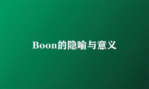 Boon的隐喻与意义