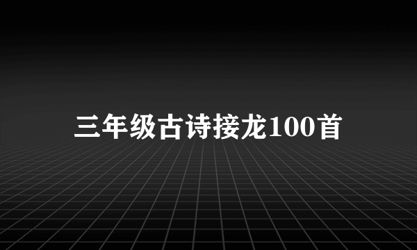 三年级古诗接龙100首