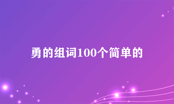 勇的组词100个简单的
